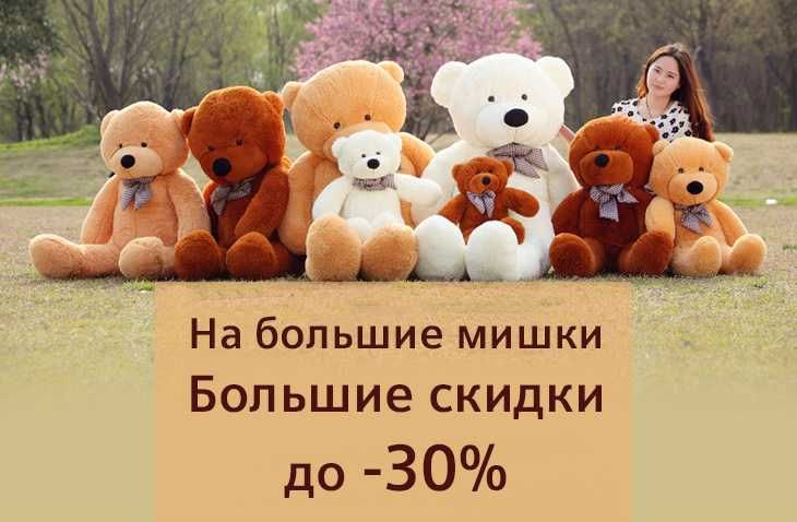 Плюшевая мишка НЕСТОР 120, 160, 200 см  (Большой плюшевый Медведь)