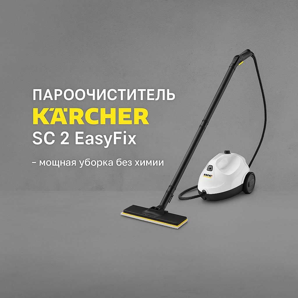 Kärcher SC 2 EasyFix bug‘ tozalagichi — kimyoviy vositalarsiz tozalik