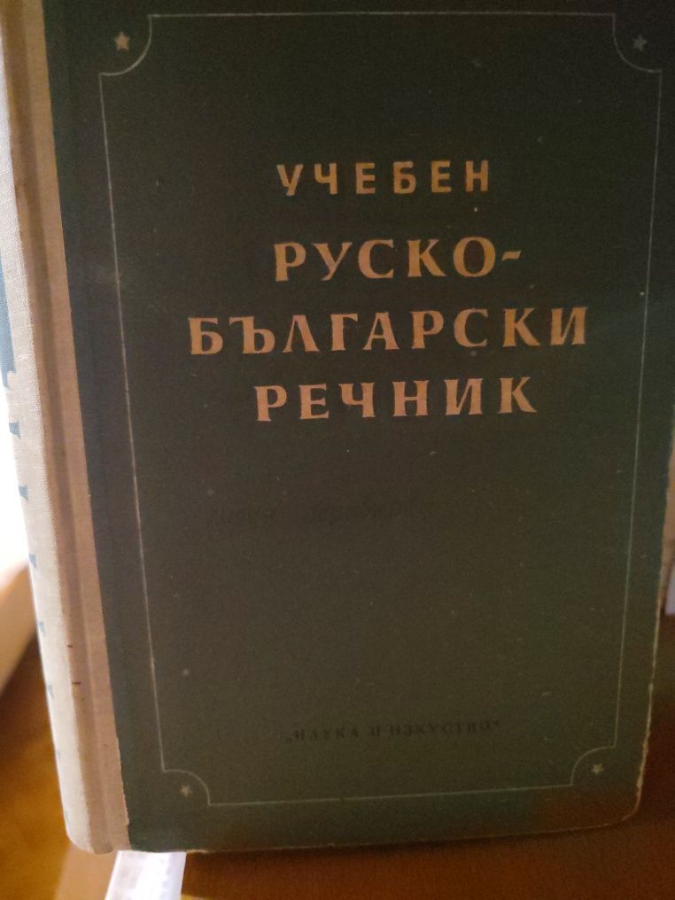 Българо-руски речник