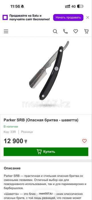 Опасная бритва, шаветка