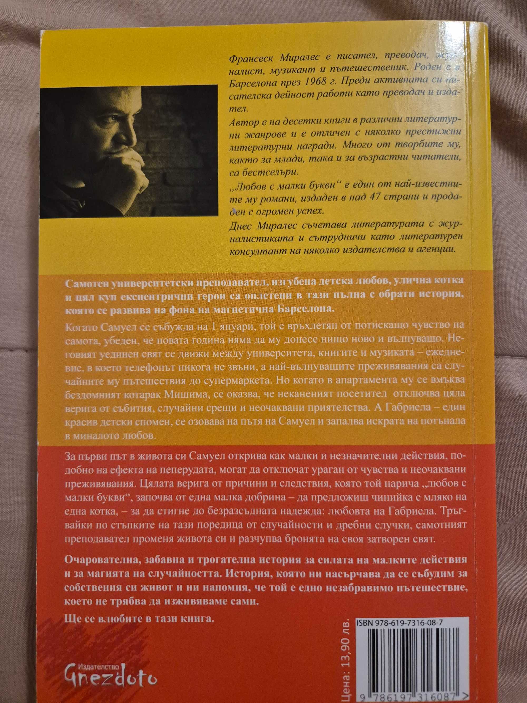 Запазена книга - "Любов с малки букви", издателство Gnezdoto