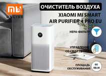 СУПЕР ЦЕНА! Воздух очиститель Xiaomi Mi Smart Air Purifier 4 Pro EU