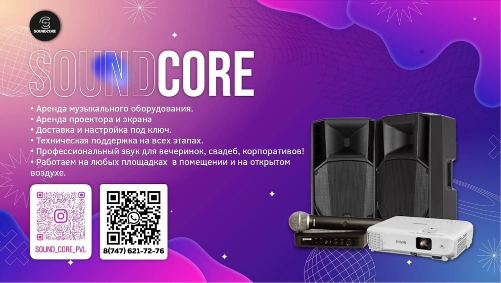 Аренда звукового оборудования, проектор экран