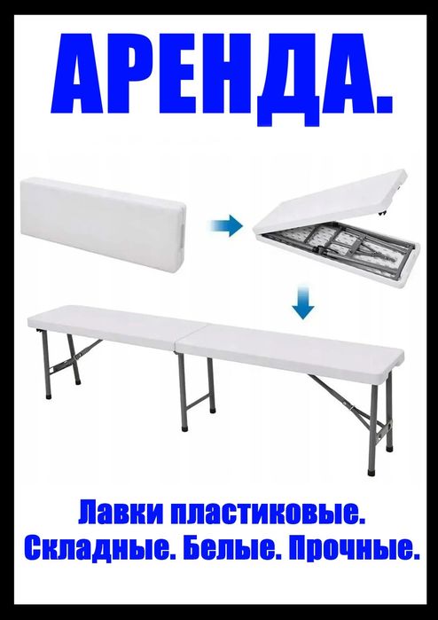 Скамейки лавки. Пластиковые складные. Белые. Прочные. Столы.стулья.