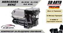 Компресор за въздушно окачване за Mercedes ML W166,GL X166,GLE