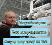 Услуги электрика 24/7                                Электрик недорого