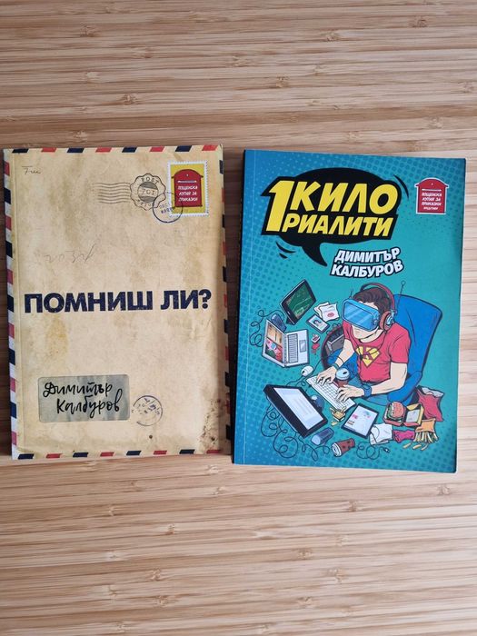 Книга на Д. Калбуров- 1 Кило Риалити