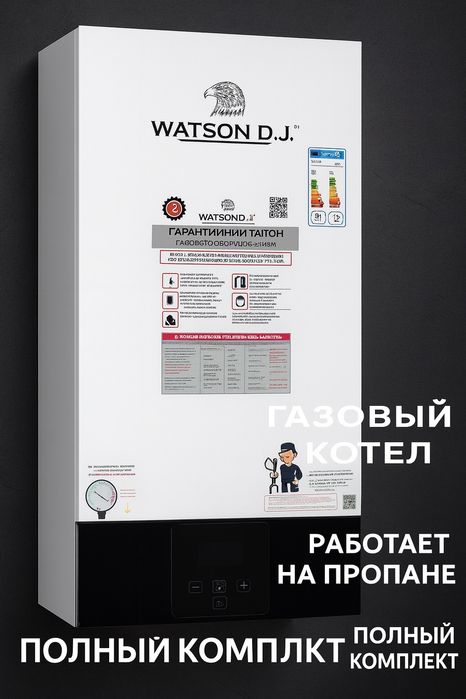 Waitson DJ Двухконтурный котёл, Гарантия (2года), Доставка и установка