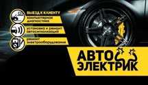 Автоэлектрик  на выезд