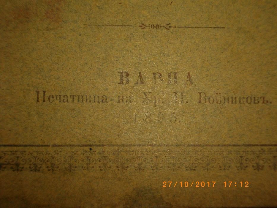 1895г-Антикварна-Бурграфитъ-Викторъ Хюго-Стара Книга-Драма в 3 Действи