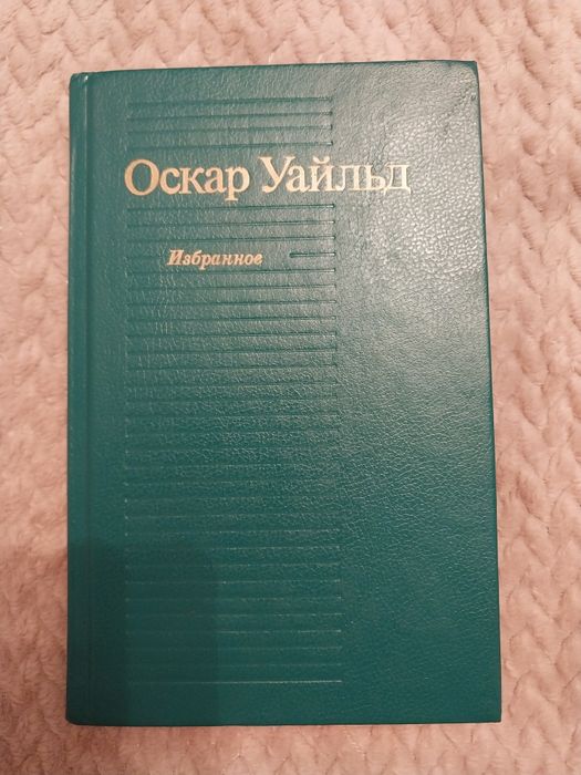 Продам книгу Оскар Уайльд