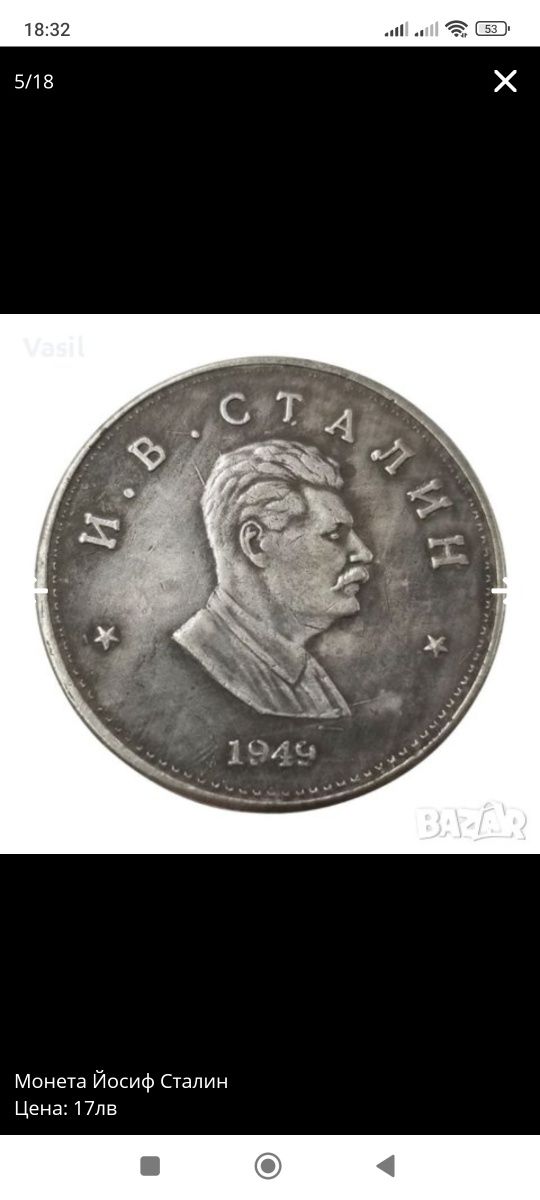 Монета Йосиф Сталин