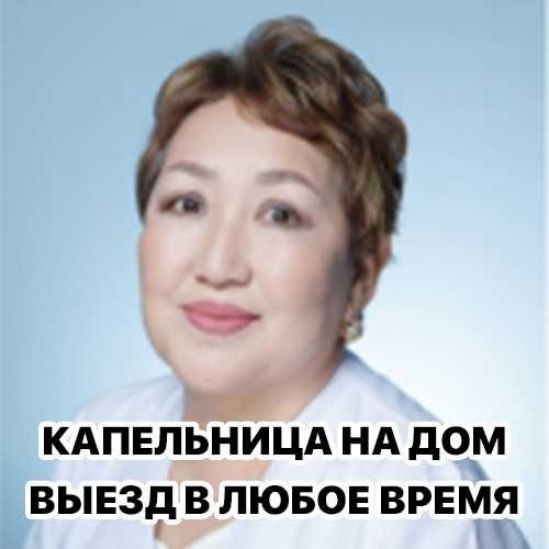 Медсестра на дом, Капельница, Нарколог, Интоксикация, Вывод из запоя