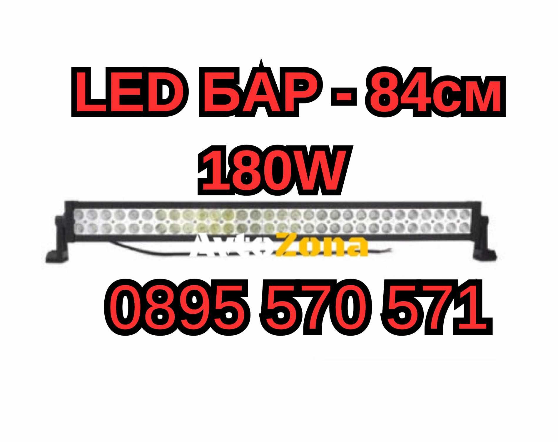 Силен МОЩЕН Лед LED Bar БАР - 10800LM 84см 180W за Атв Джип Камион