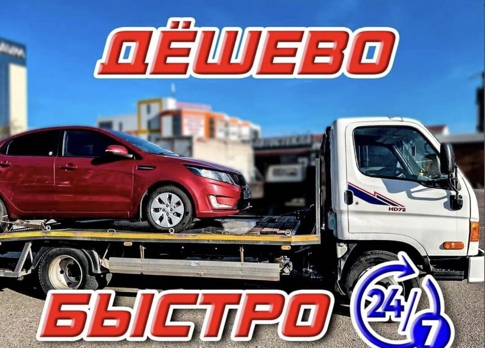 Эвакуатор круглосуточно.