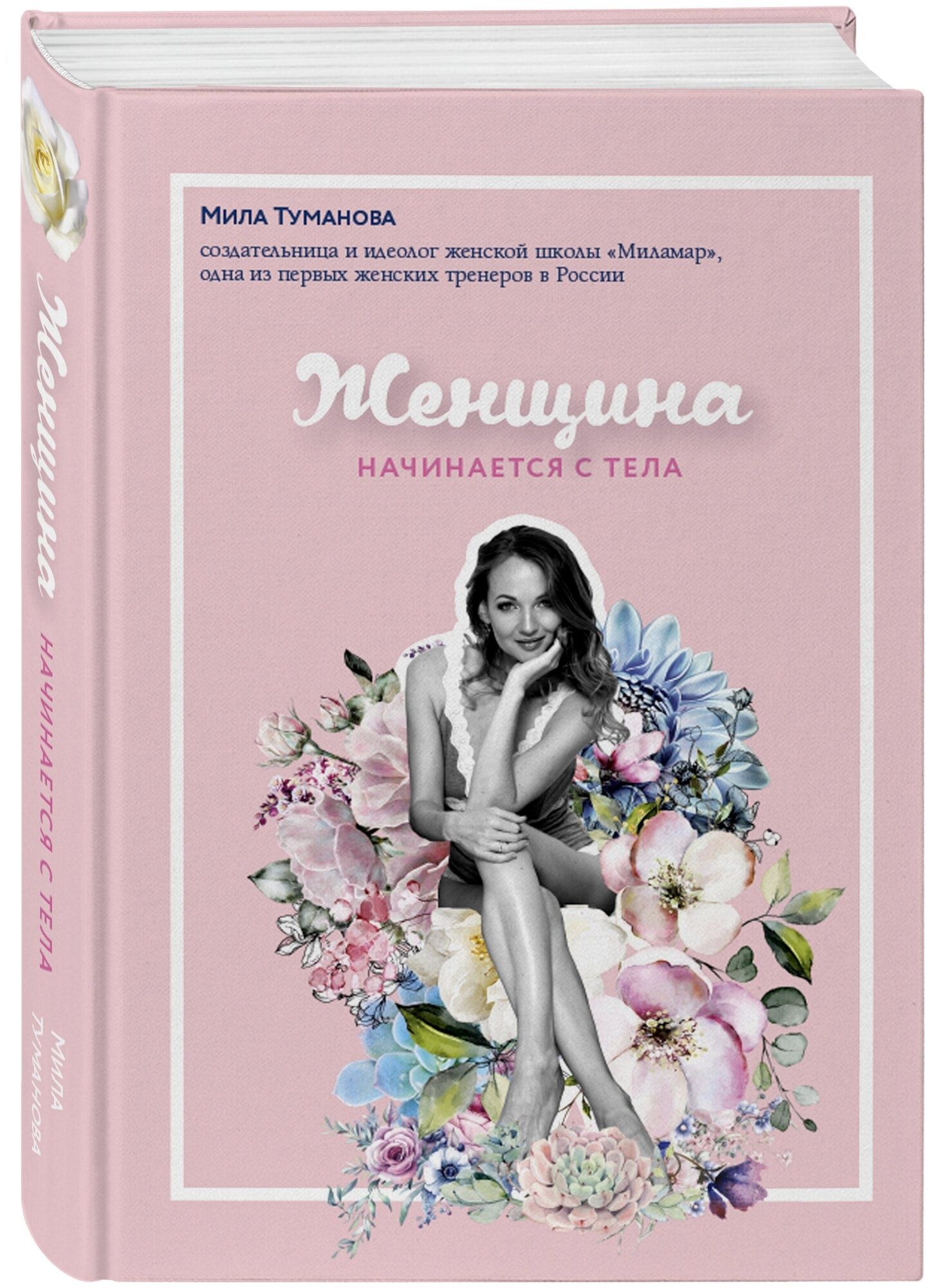 Книга Женщина начинается с тела Психология