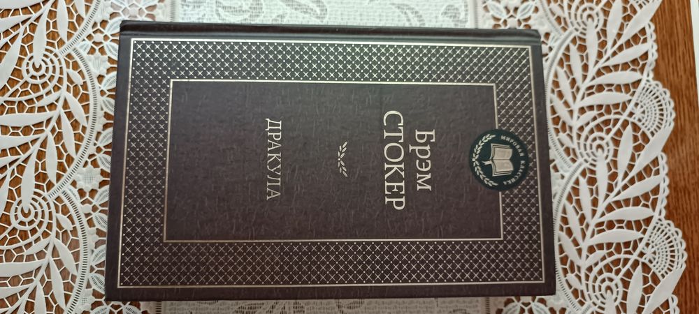 Книга. Новая. Брем Стокер. Дракула.