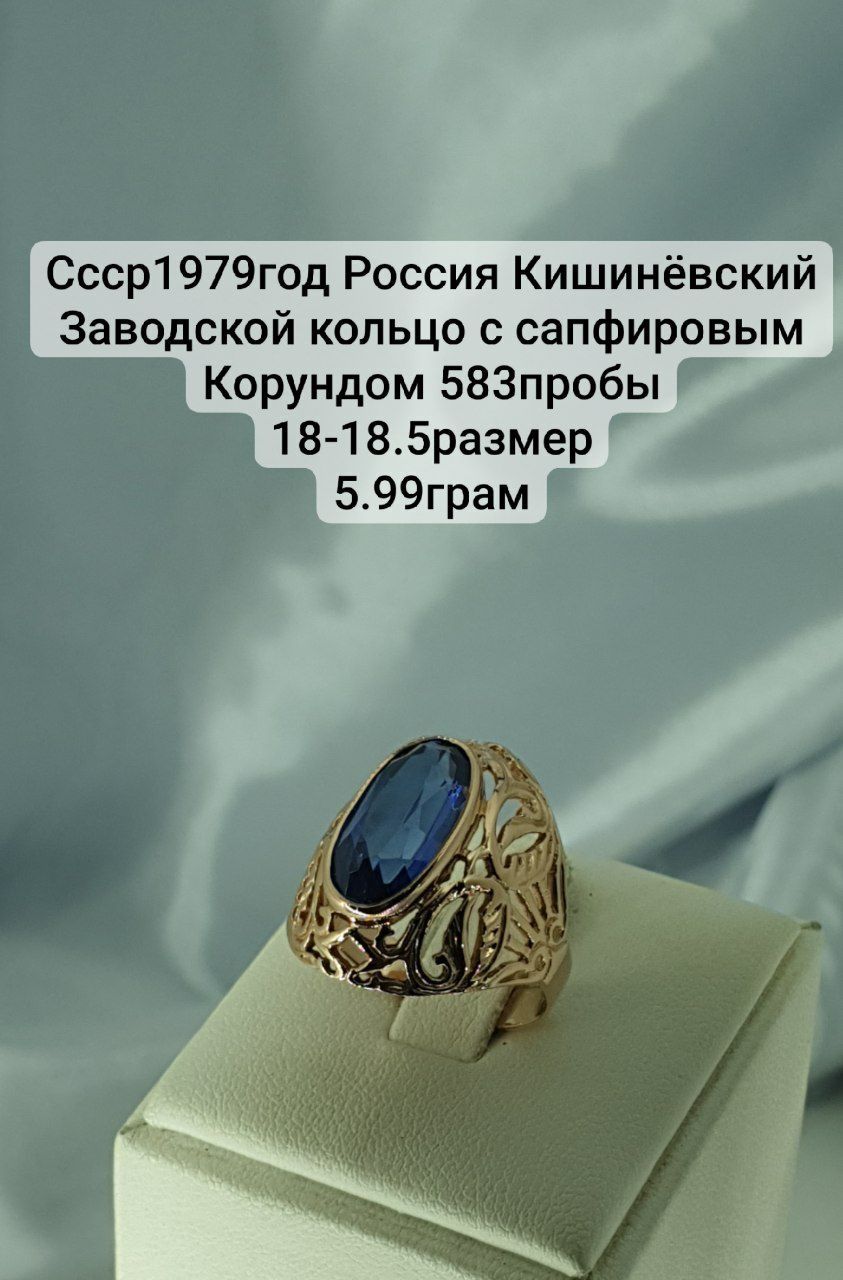 Ссср1979год Россия Кишинёвский Заводской кольцо с сапфировым Корундом