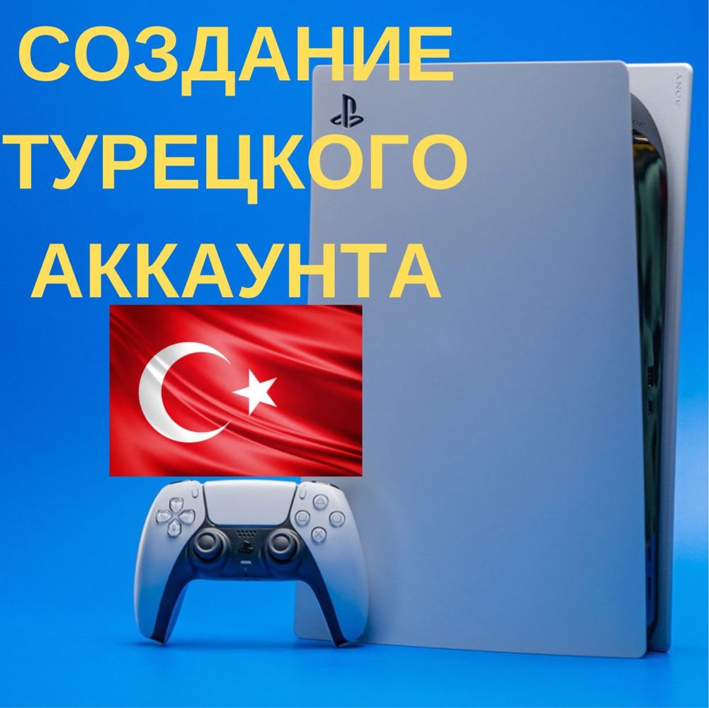 Создание турецкого аккаунта для playstation