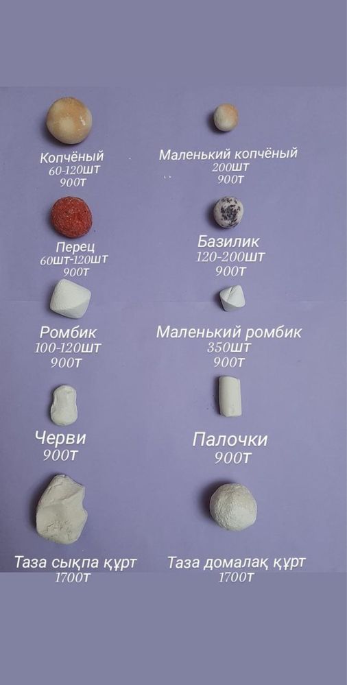 Ірімшік,құрт,қаймақ,сарымай