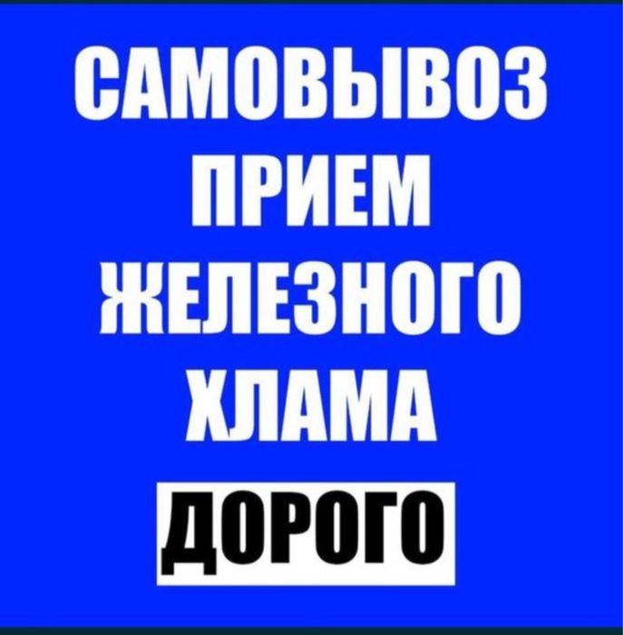 Прием металла демонтаж самовывоз есть