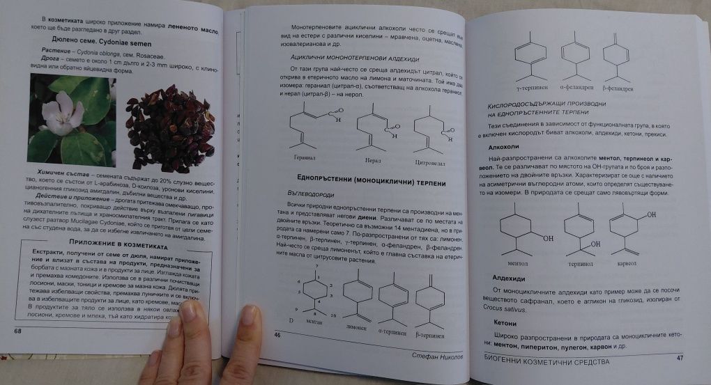 Биогенни козметични средства част 1 и част 2 - Стефан Николов