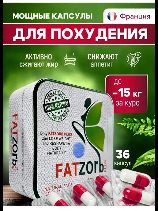 Fatzorb plus | Фатзорб плюс | Оригинал 100%