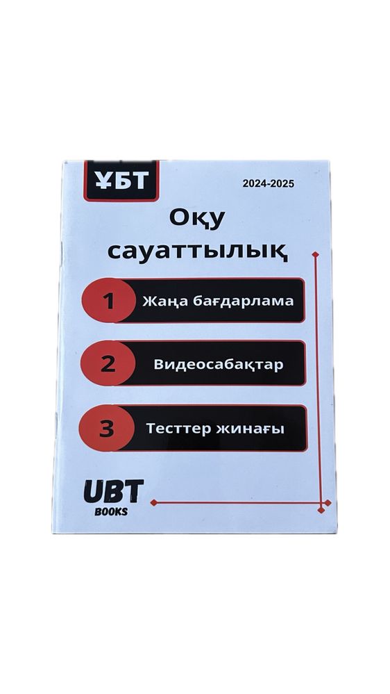 Ұбт сұрақтары бар кітапша.