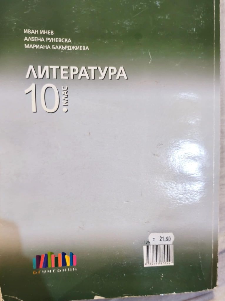 Учебник по литература за 10 клас издателство БГ Учебник