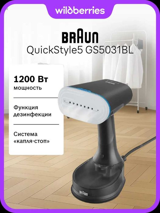 Отпариватель Braun QuickStyle5 GS5031BL