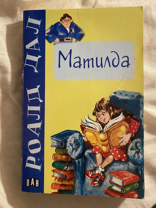 Матилда - Р. Дал