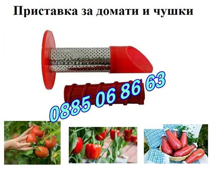 Приставка за мелене на домати и чушки за месомелачка №32, №10, №8 и №5