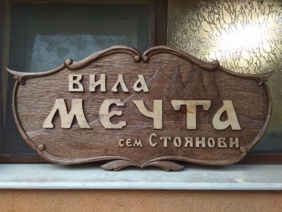 Рекламни табели за заведения, къщи, вили, хижи и др.