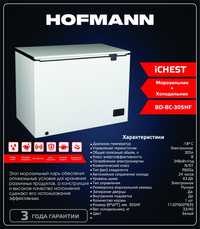 Морозильная камера Hofmann 305 литров