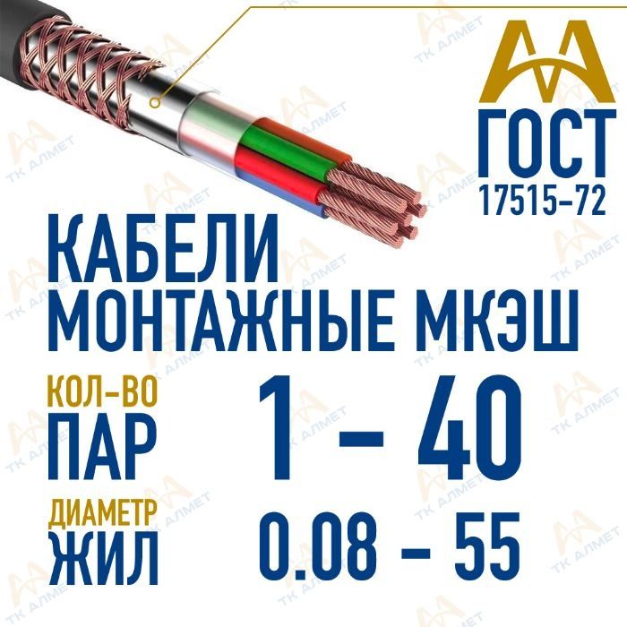 Кабели МКЭШ - монтажные, специальные. Звоните!