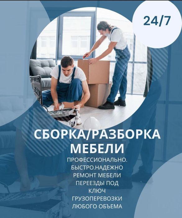 Сборка мебели Разборка мебели Ремонт мебели сборщик упаковка изготовле