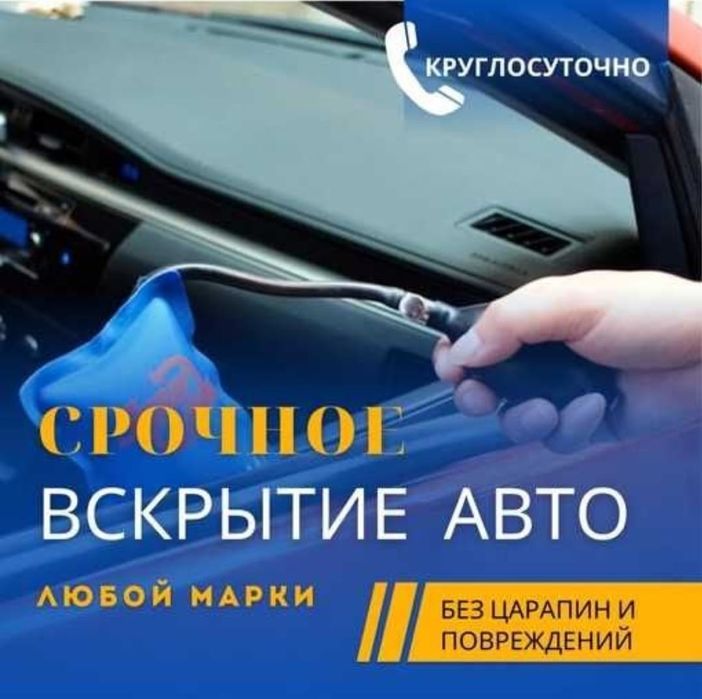 Срочное вскрытие замков авто, открыть машину ,открыть  дверь