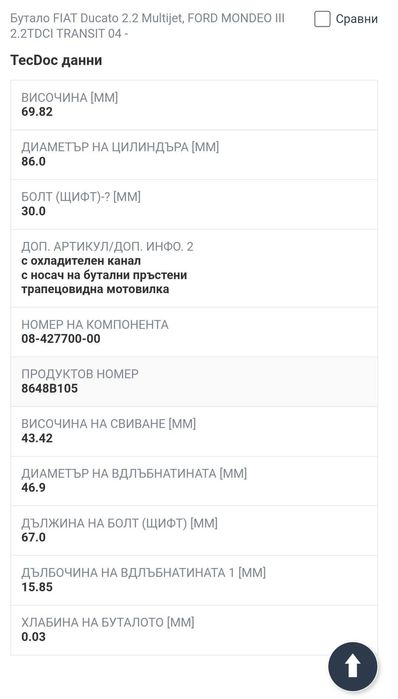 Бутала ,бутало за бус Peugeot, Citroen, fiat , ford