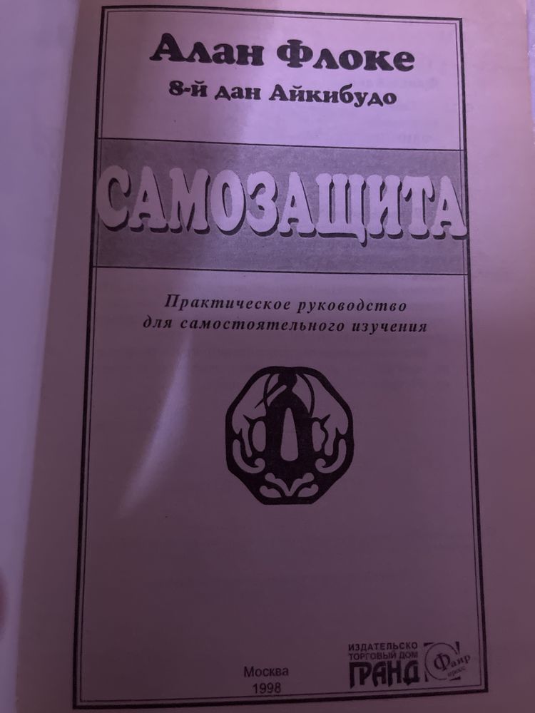 Продается книга настольная нужная всем. Самозащита Жизнь без страха