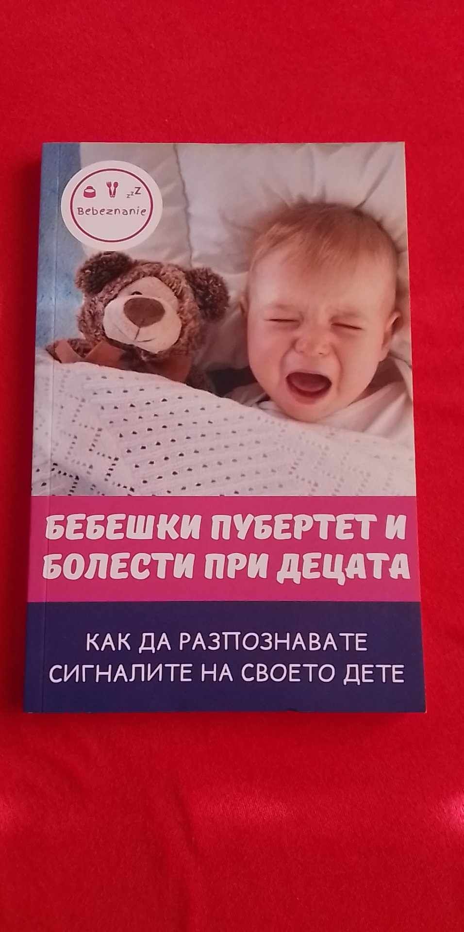 3 броя Книги бебезнание