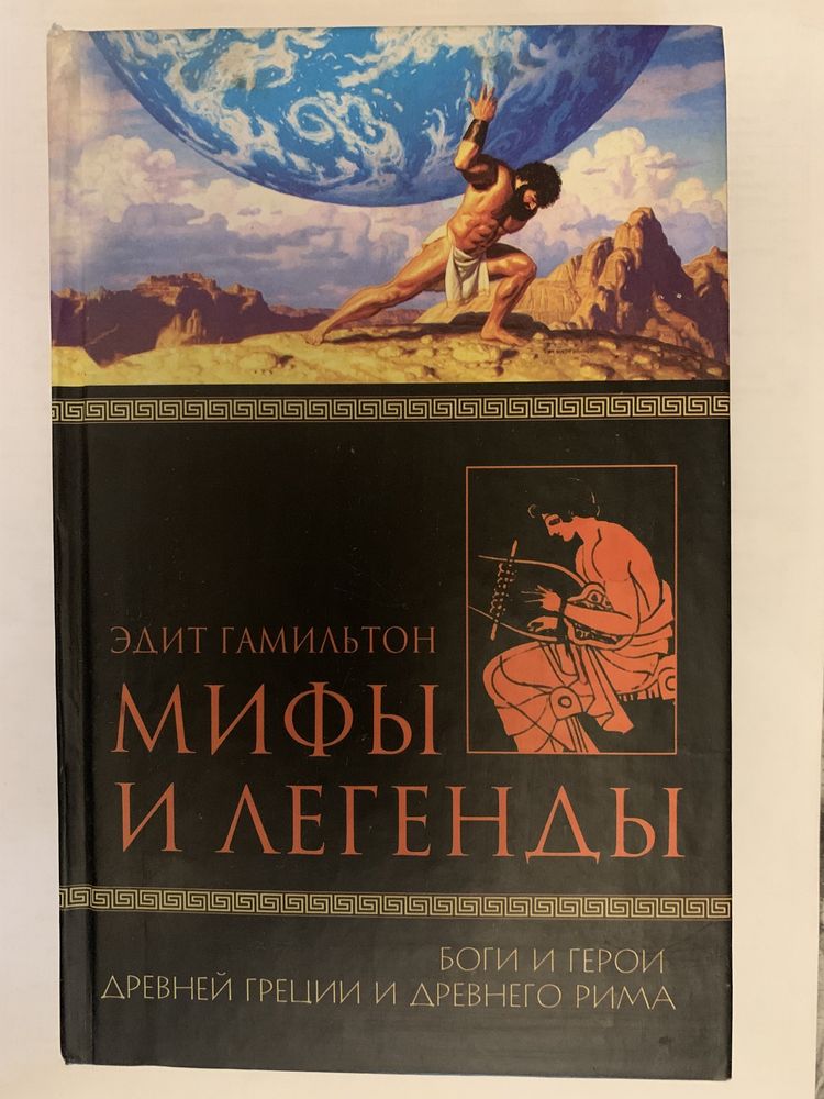 Мифы и легенды (2 книги)