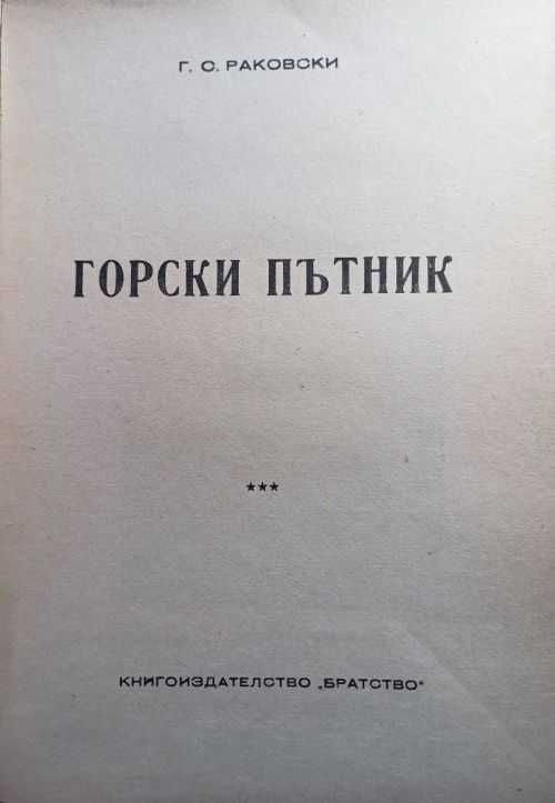 Горски пътник - Раковски, Кръв за кръв - В. Каратеодоров Първо издание