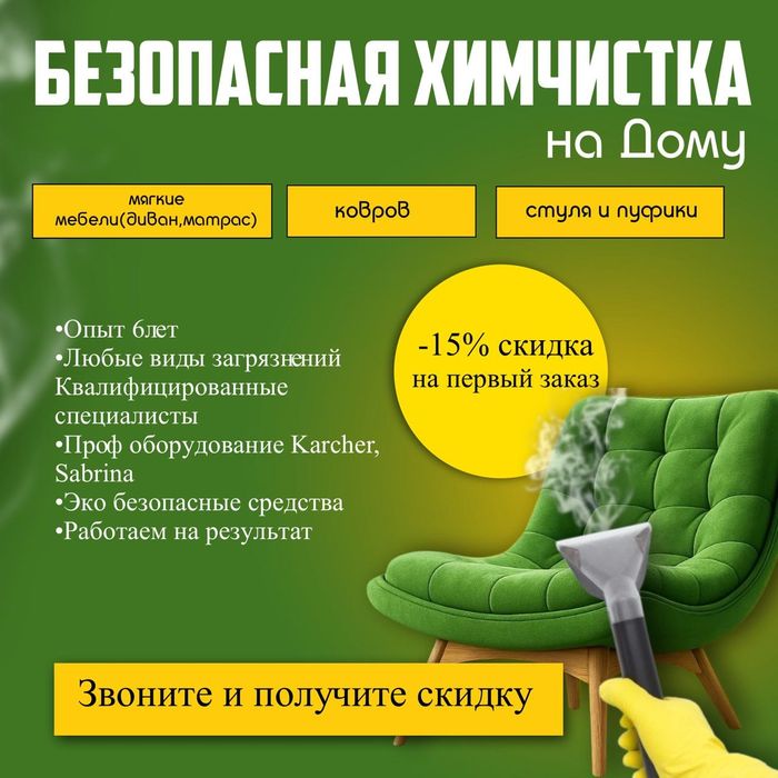 Химчистка Диван Матраса Ковер Стуля Кресла Недорого с 15%акцией Бонусы