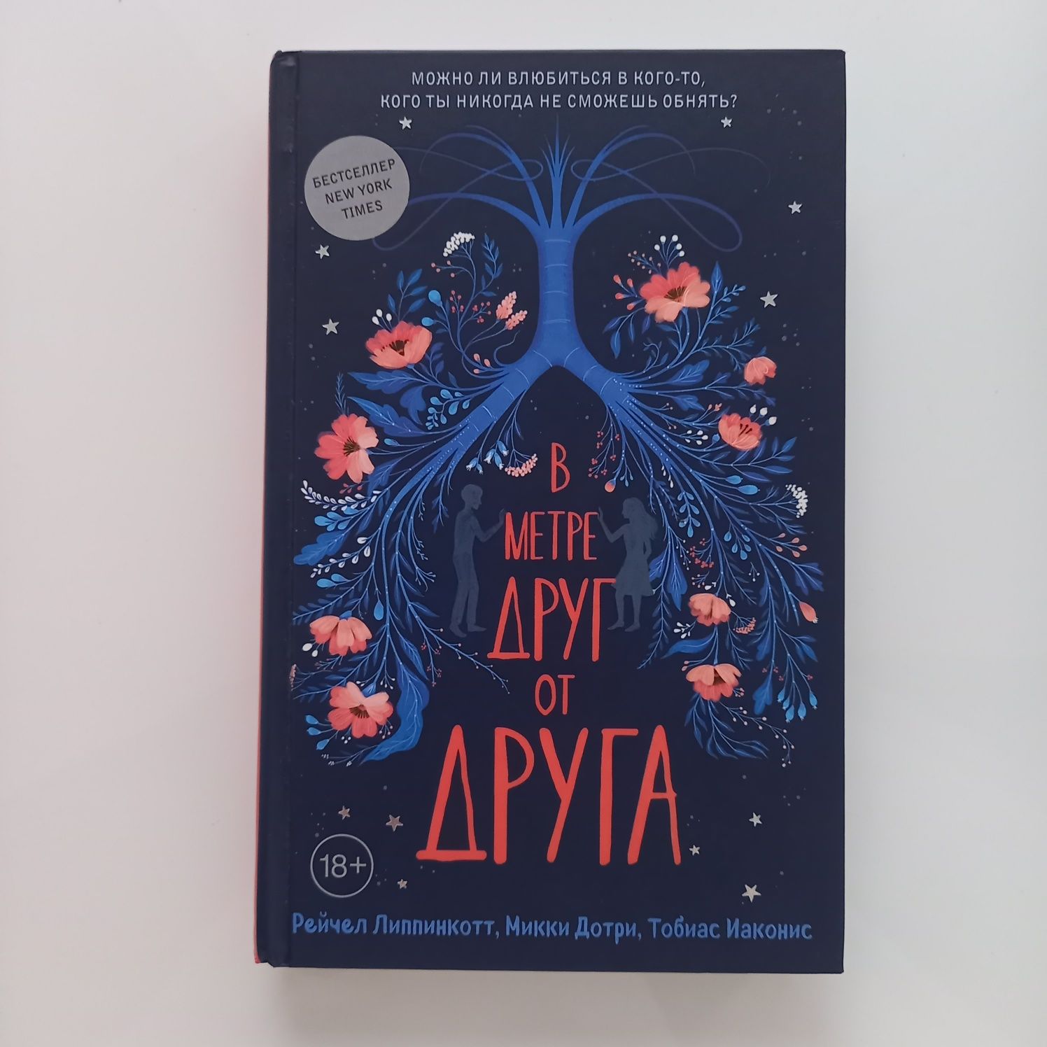 книга "В метре друг от друга" Р.Липпинкотт