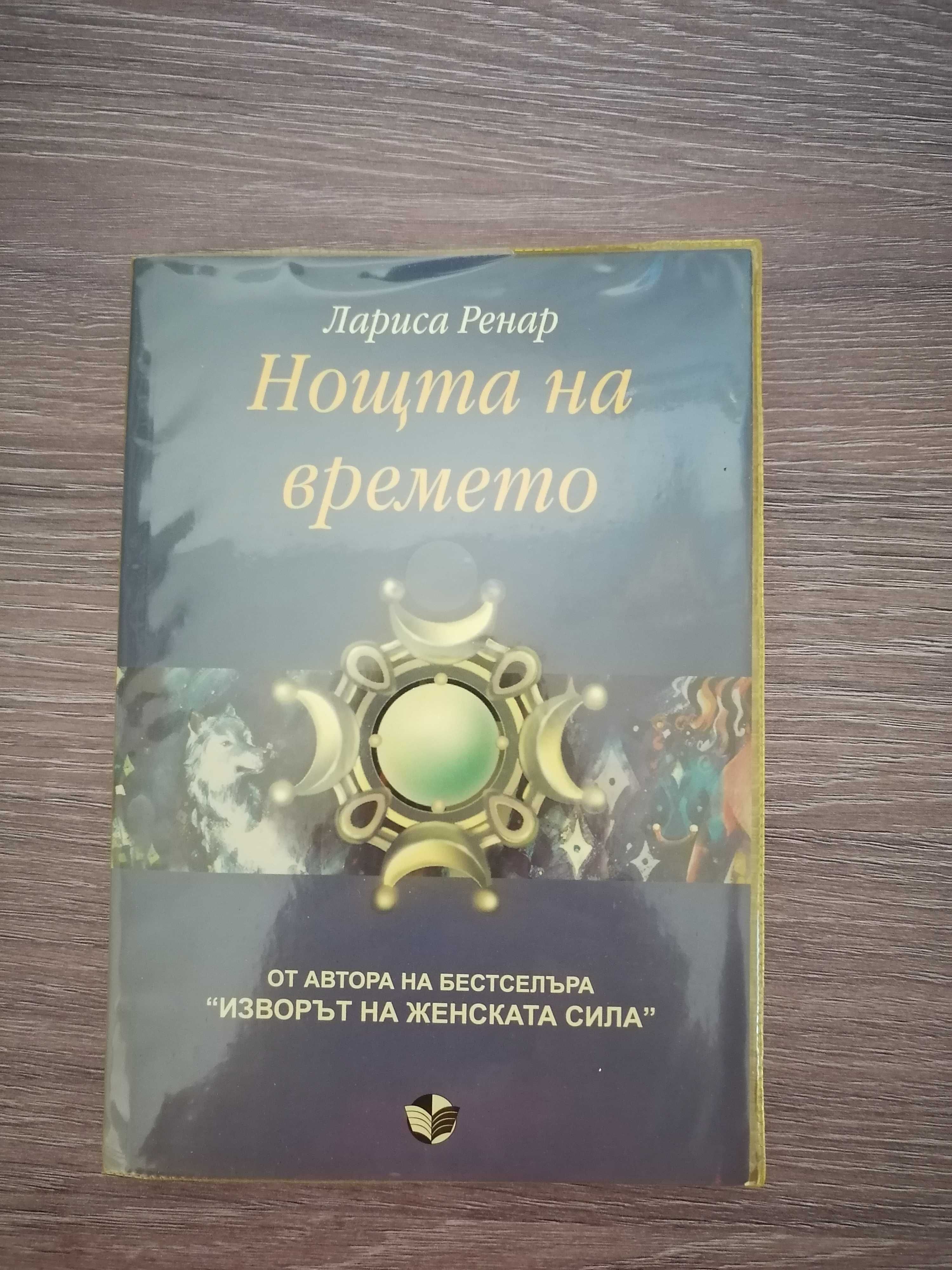 Продавам книга "Нощта на времето"