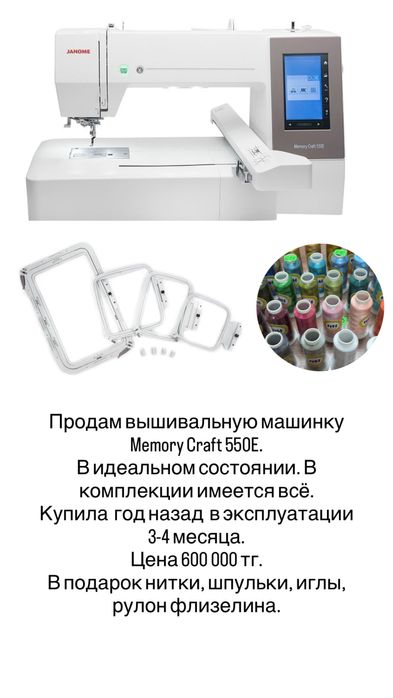 Продам вышивальную машину Janome Memory Craft 550E
