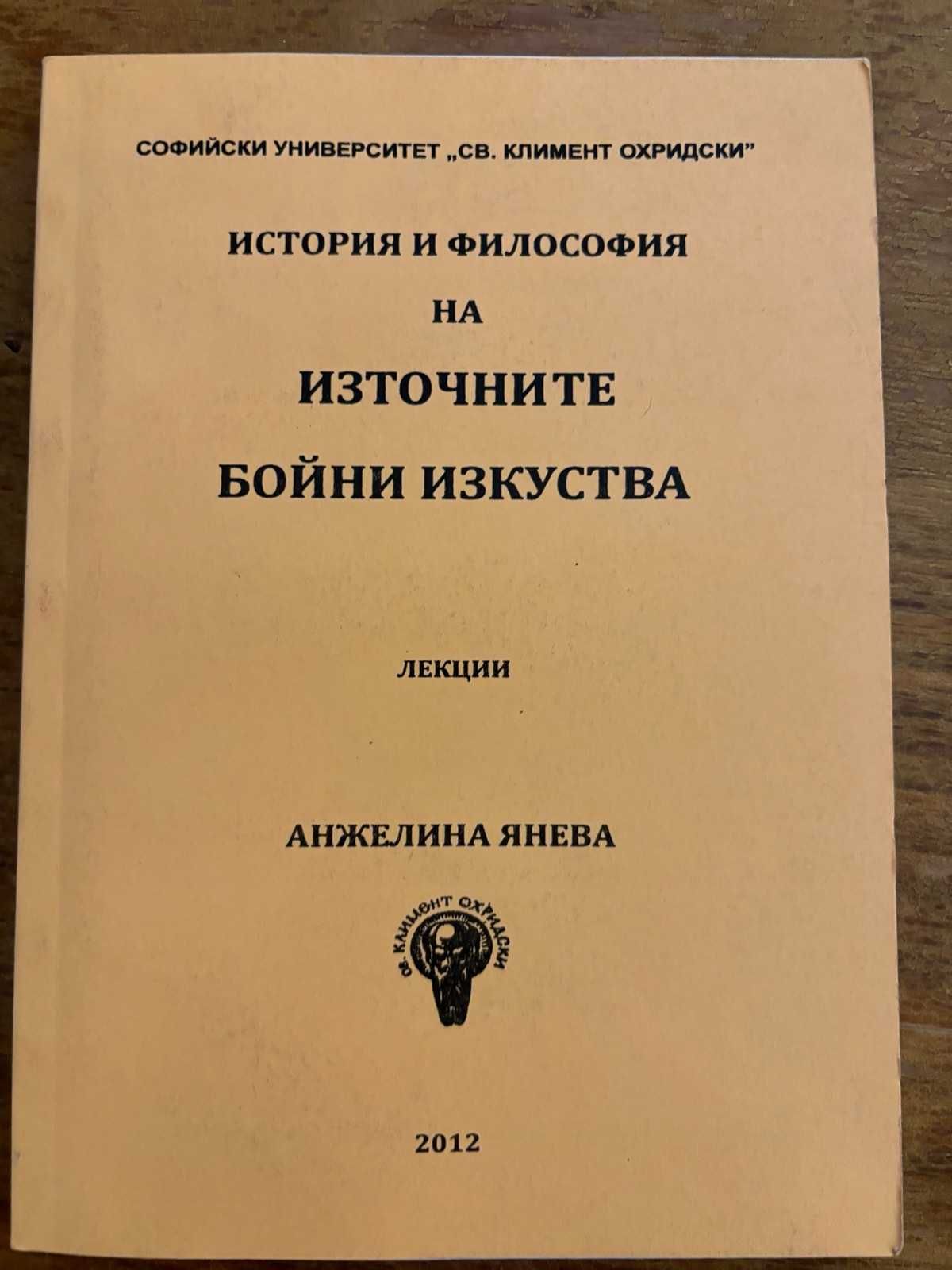 История и философия на източните бойни изкуства