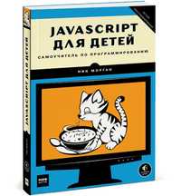 Javascript для детей ( программирование)