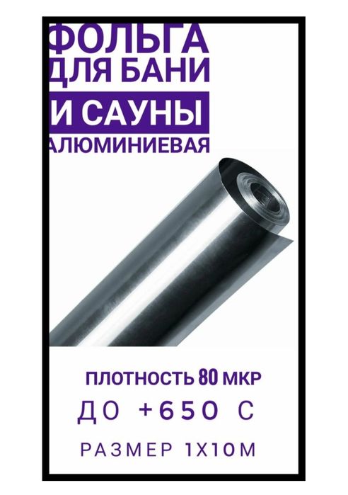 Фольга алюминиевая для бани и сауны