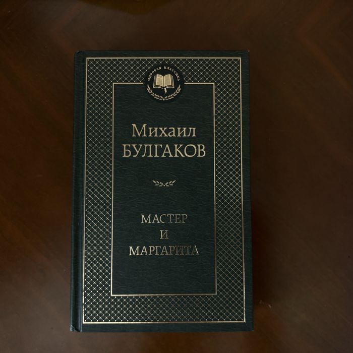 мастер и маргарита
